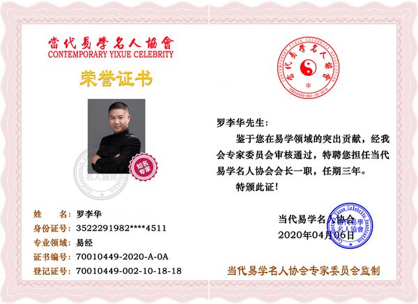 当代易学名人协会罗李华.jpg